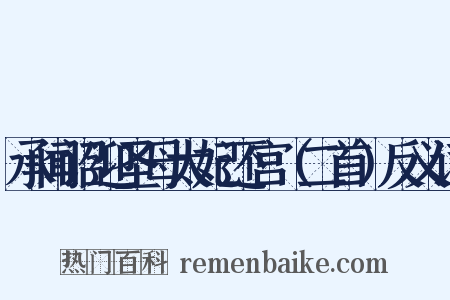 承闻诏迎圣母太妃还宫（二首）反义词是什么意思的图片